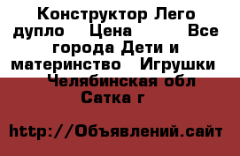 Конструктор Лего дупло  › Цена ­ 700 - Все города Дети и материнство » Игрушки   . Челябинская обл.,Сатка г.